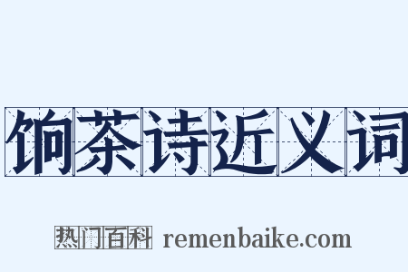 饷茶诗近义词是什么意思的图片